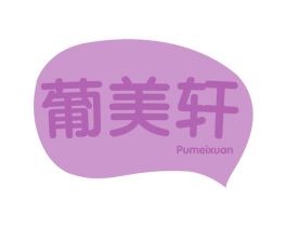 葡美轩 商标图样