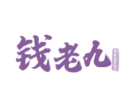 钱老九 商标图样