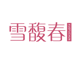 雪馥春 商标图样