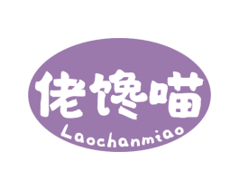 佬馋喵 商标图样
