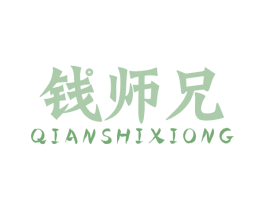 钱师兄 商标图样