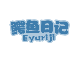 鳄鱼日记 商标图样