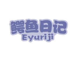 鳄鱼日记 商标图样