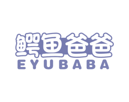 鳄鱼爸爸 商标图样