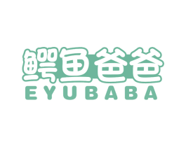 鳄鱼爸爸 商标图样