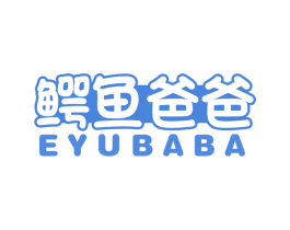 鳄鱼爸爸 商标图样
