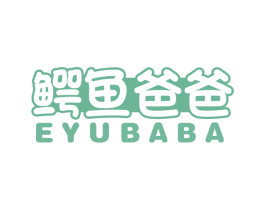 鳄鱼爸爸 商标图样