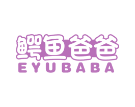 鳄鱼爸爸 商标图样