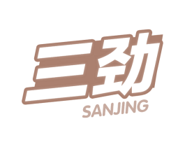 三劲 商标图样
