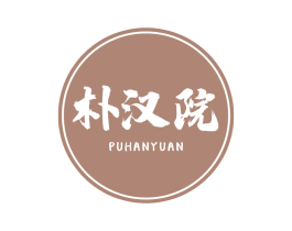 朴汉院 商标图样