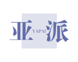 亚派 商标图样