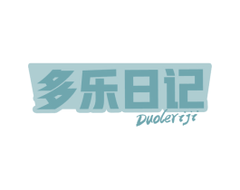 多乐日记 商标图样