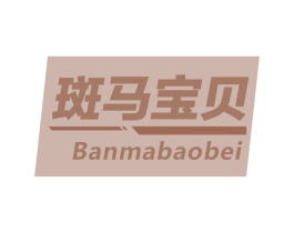 斑马宝贝 商标图样