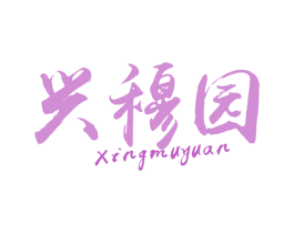 兴穆园 商标图样