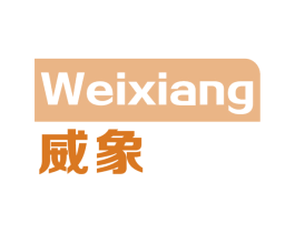 威象 商标图样