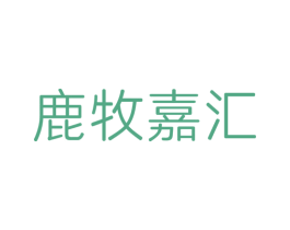 鹿牧嘉汇 商标图样