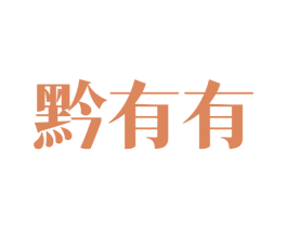 黔有有 商标图样