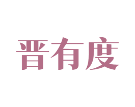 晋有度 商标图样