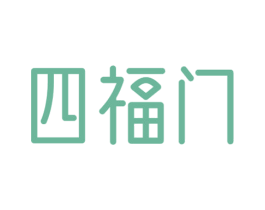四福门 商标图样