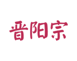 晋阳宗 商标图样