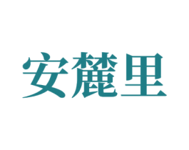 安麓里 商标图样
