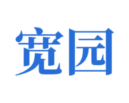 宽园 商标图样