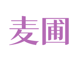 麦圃 商标图样