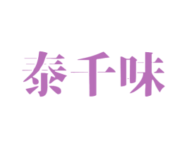 泰千味 商标图样