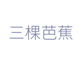 三棵芭蕉 商标图样