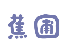蕉圃 商标图样