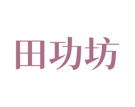 田功坊 商标图样