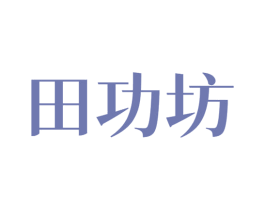 田功坊 商标图样