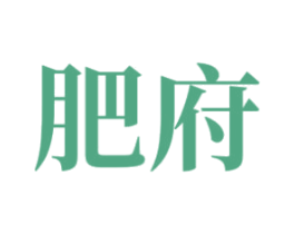 肥府 商标图样