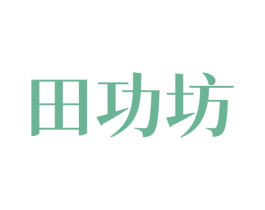 田功坊 商标图样
