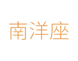 南洋座 商标图样