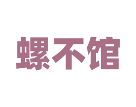 螺不馆 商标图样