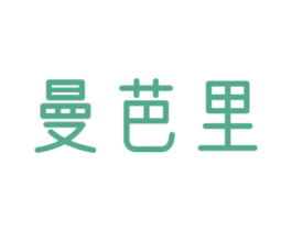 曼芭里 商标图样