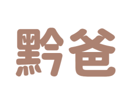 黔爸 商标图样