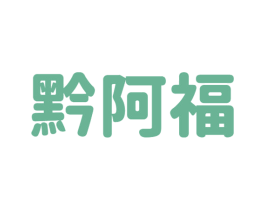 黔阿福 商标图样