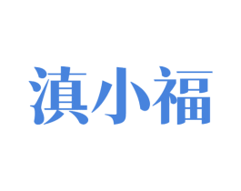 滇小福 商标图样