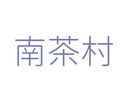 南茶村 商标图样