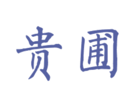 贵圃 商标图样