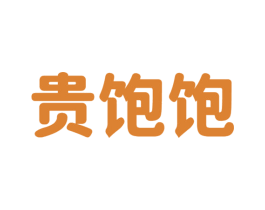 贵饱饱 商标图样