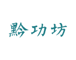 黔功坊 商标图样