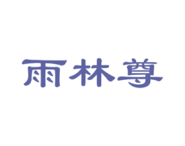 雨林尊 商标图样
