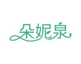 朵妮泉 商标图样