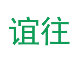 谊往 商标图样