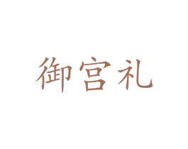 御宫礼 商标图样