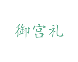御宫礼 商标图样
