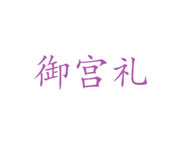 御宫礼 商标图样